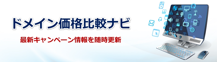 ドメイン価格比較ナビ | 個人のドメイン取得なら料金比較で安く買うのがおすすめ